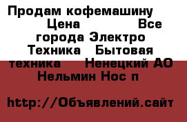 Продам кофемашину Markus, › Цена ­ 65 000 - Все города Электро-Техника » Бытовая техника   . Ненецкий АО,Нельмин Нос п.